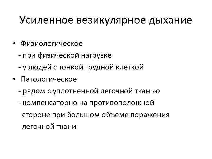 Усиленное везикулярное дыхание • Физиологическое - при физической нагрузке - у людей с тонкой