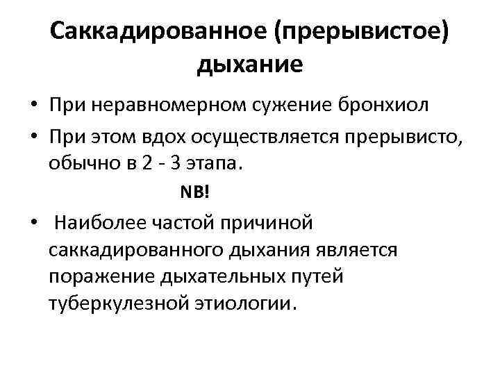Саккадированное (прерывистое) дыхание • При неравномерном сужение бронхиол • При этом вдох осуществляется прерывисто,