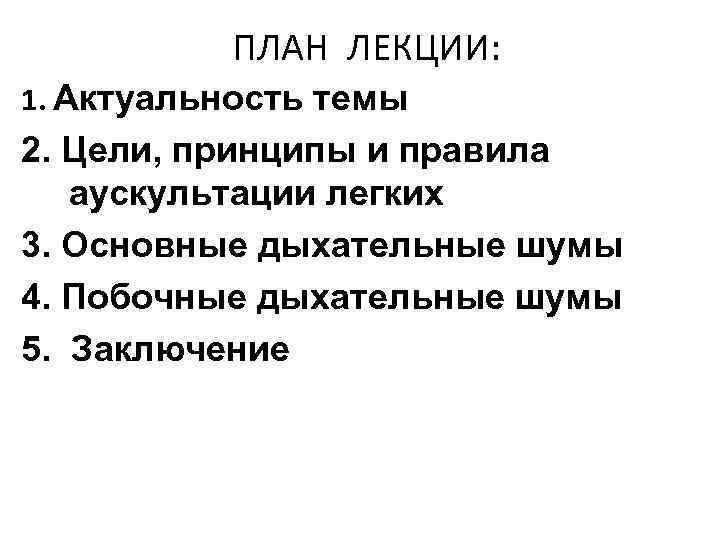 ПЛАН ЛЕКЦИИ: 1. Актуальность темы 2. Цели, принципы и правила аускультации легких 3. Основные