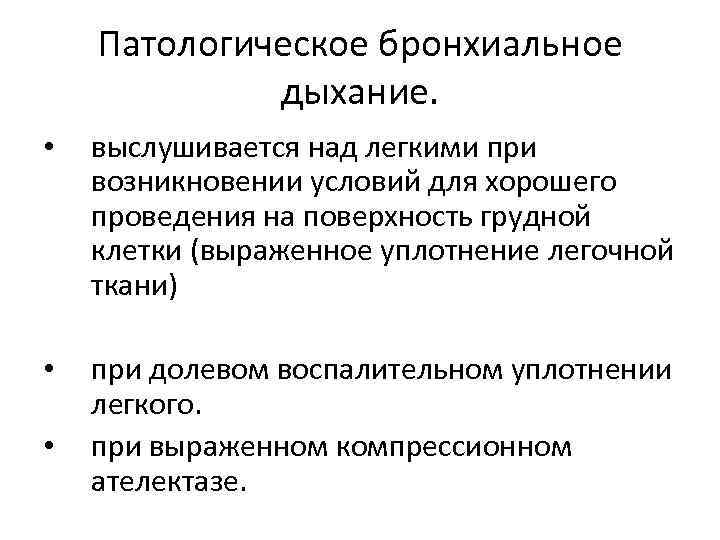 Патологическое бронхиальное дыхание. • выслушивается над легкими при возникновении условий для хорошего проведения на