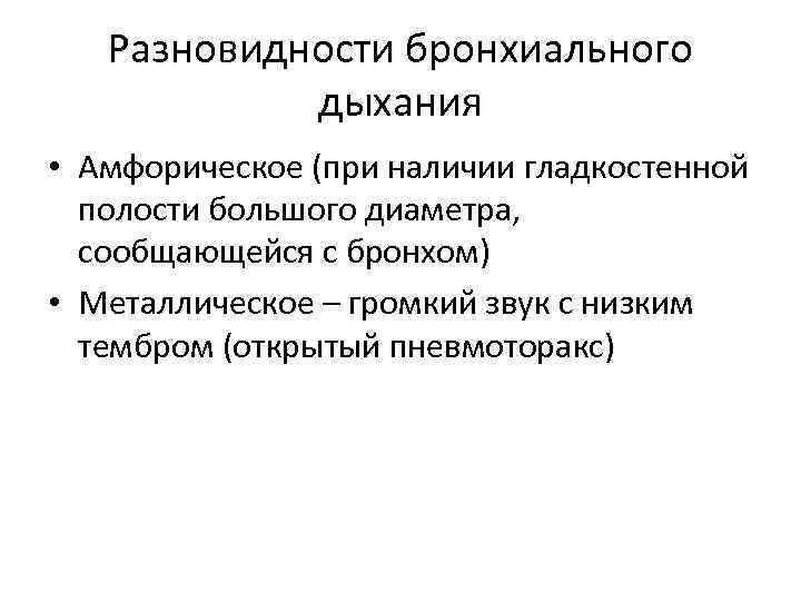 Разновидности бронхиального дыхания • Амфорическое (при наличии гладкостенной полости большого диаметра, сообщающейся с бронхом)