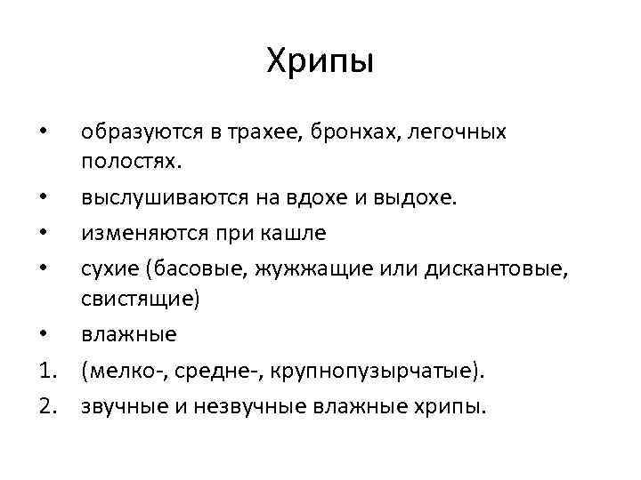 Хрипы образуются в трахее, бронхах, легочных полостях. • выслушиваются на вдохе и выдохе. •