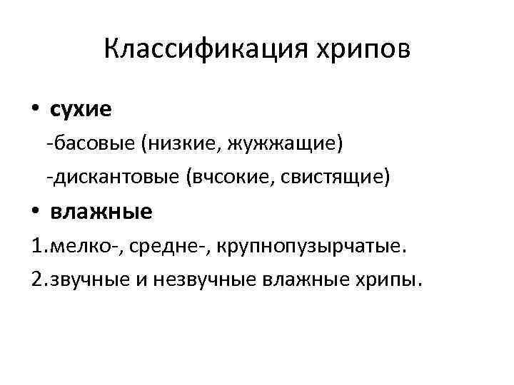 Классификация хрипов • сухие -басовые (низкие, жужжащие) -дискантовые (вчсокие, свистящие) • влажные 1. мелко-,