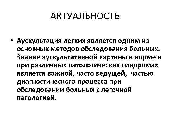 АКТУАЛЬНОСТЬ • Аускультация легких является одним из основных методов обследования больных. Знание аускультативной картины