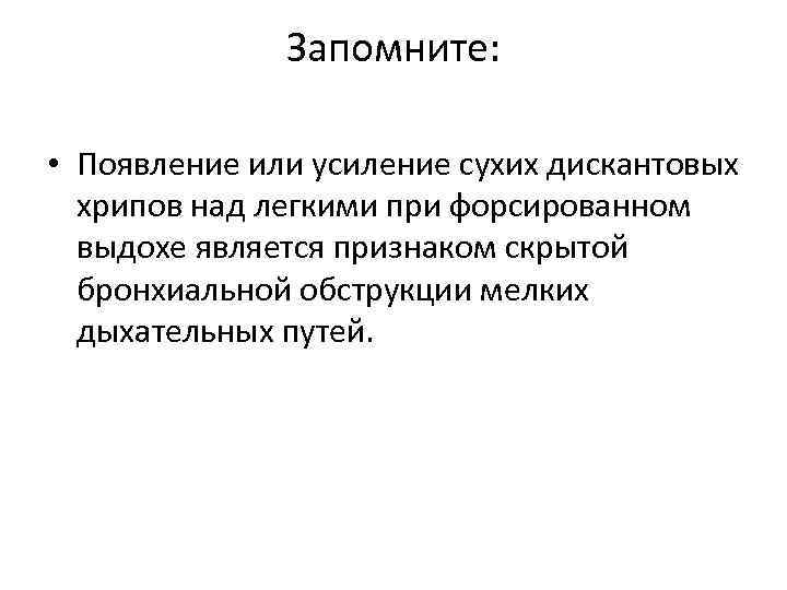 Запомните: • Появление или усиление сухих дискантовых хрипов над легкими при форсированном выдохе является