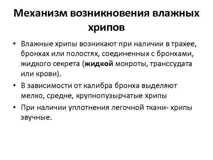 Механизм возникновения влажных хрипов • Влажные хрипы возникают при наличии в трахее, бронхах или