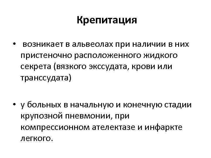 Крепитация • возникает в альвеолах при наличии в них пристеночно расположенного жидкого секрета (вязкого