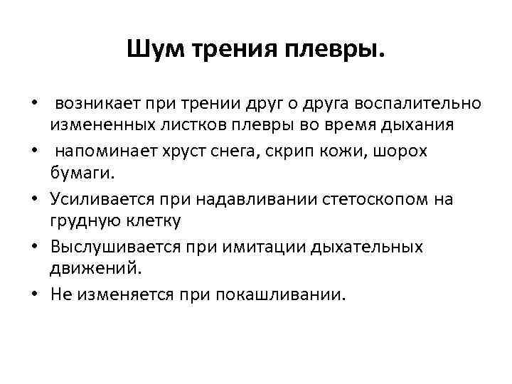 Шум трения плевры. • возникает при трении друг о друга воспалительно измененных листков плевры
