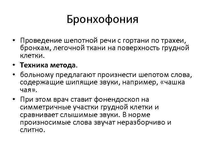 Бронхофония • Проведение шепотной речи с гортани по трахеи, бронхам, легочной ткани на поверхность
