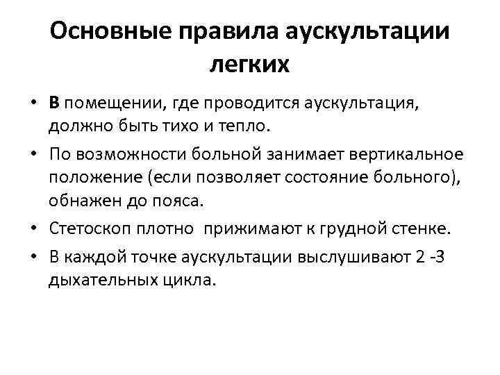 Основные правила аускультации легких • В помещении, где проводится аускультация, должно быть тихо и