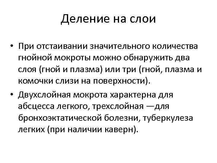 Деление на слои • При отстаивании значительного количества гнойной мокроты можно обнаружить два слоя