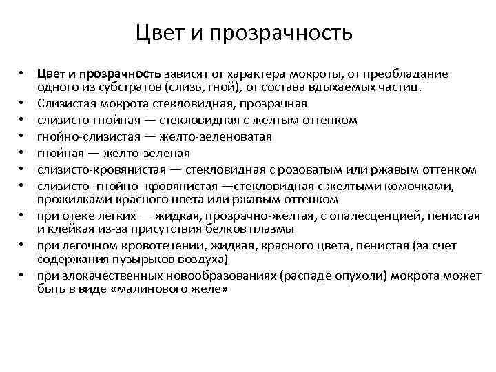 Цвет и прозрачность • Цвет и прозрачность зависят от характера мокроты, от преобладание одного