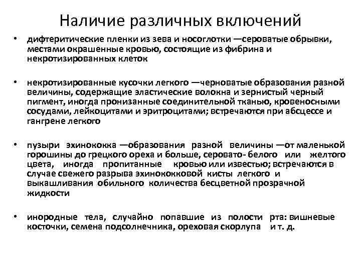 Наличие различных включений • дифтеритические пленки из зева и носоглотки —сероватые обрывки, местами окрашенные