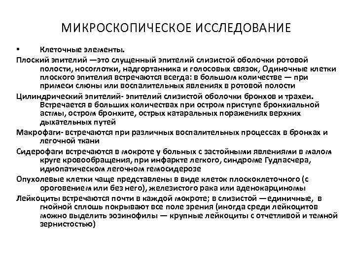 МИКРОСКОПИЧЕСКОЕ ИССЛЕДОВАНИЕ • Клеточные элементы. Плоский эпителий —это слущенный эпителий слизистой оболочки ротовой полости,
