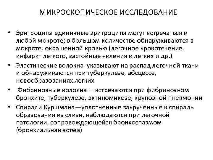 МИКРОСКОПИЧЕСКОЕ ИССЛЕДОВАНИЕ • Эритроциты единичные эритроциты могут встречаться в любой мокроте; в большом количестве