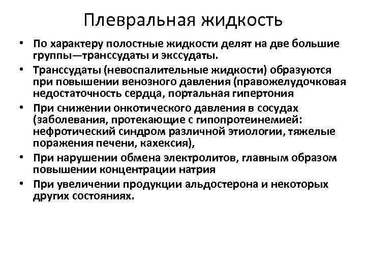 Плевральная жидкость • По характеру полостные жидкости делят на две большие группы—транссудаты и экссудаты.