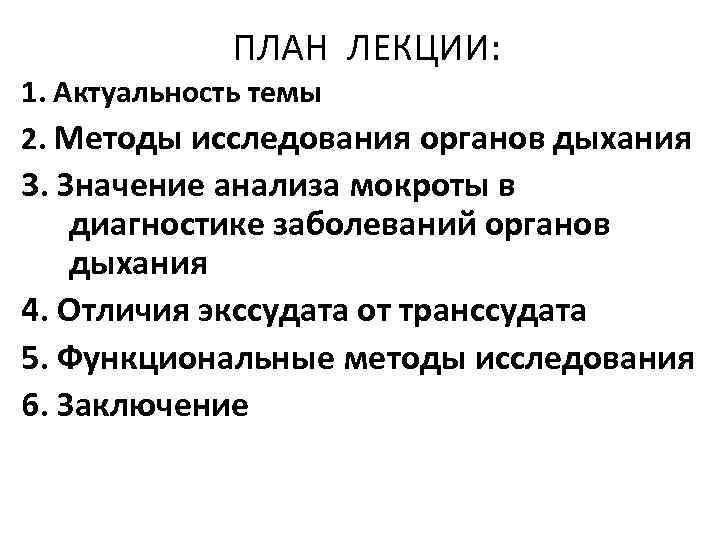 ПЛАН ЛЕКЦИИ: 1. Актуальность темы 2. Методы исследования органов дыхания 3. Значение анализа мокроты