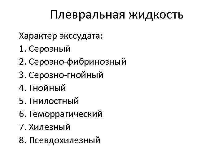 Плевральная жидкость Характер экссудата: 1. Серозный 2. Серозно фибринозный 3. Серозно гнойный 4. Гнойный