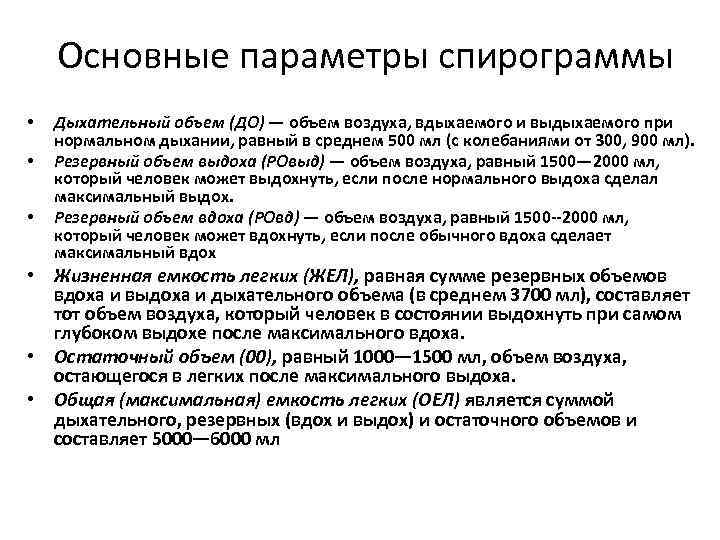 Основные параметры спирограммы • • • Дыхательный объем (ДО) — объем воздуха, вдыхаемого и
