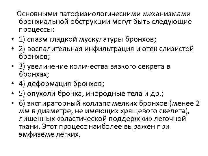  • • • Основными патофизиологическими механизмами бронхиальной обструкции могут быть следующие процессы: 1)