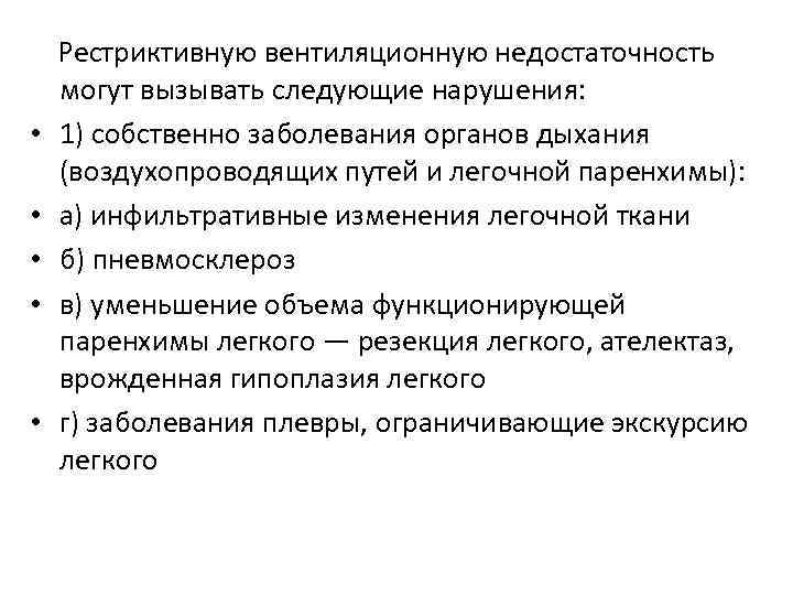  • • • Рестриктивную вентиляционную недостаточность могут вызывать следующие нарушения: 1) собственно заболевания