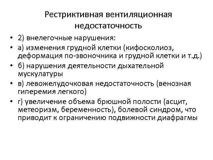 Рестриктивная вентиляционная недостаточность • 2) внелегочные нарушения: • а) изменения грудной клетки (кифосколиоз, деформация