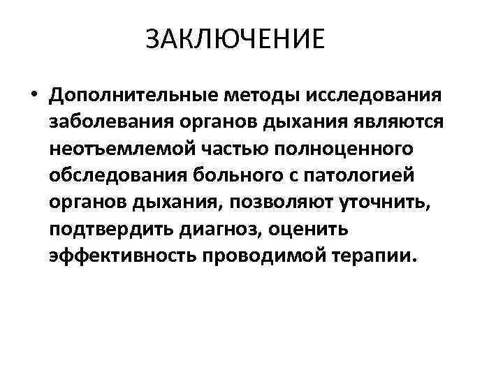 ЗАКЛЮЧЕНИЕ • Дополнительные методы исследования заболевания органов дыхания являются неотъемлемой частью полноценного обследования больного