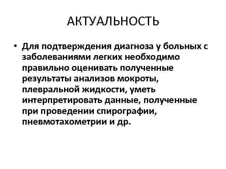 АКТУАЛЬНОСТЬ • Для подтверждения диагноза у больных с заболеваниями легких необходимо правильно оценивать полученные