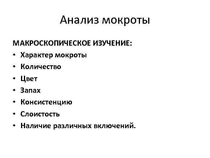 Анализ мокроты МАКРОСКОПИЧЕСКОЕ ИЗУЧЕНИЕ: • Характер мокроты • Количество • Цвет • Запах •