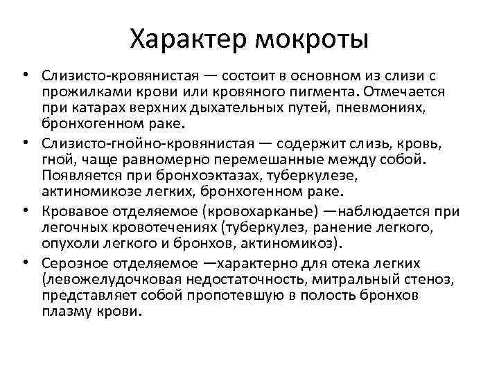 Характер мокроты • Слизисто кровянистая — состоит в основном из слизи с прожилками крови