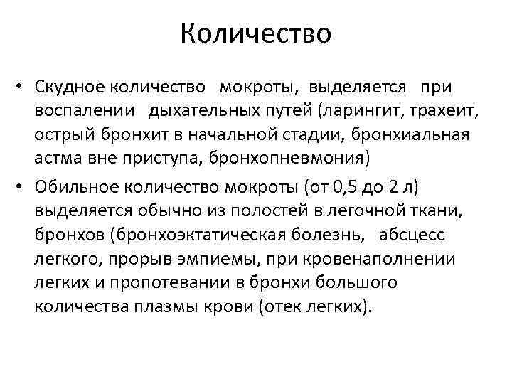 Количество • Скудное количество мокроты, выделяется при воспалении дыхательных путей (ларингит, трахеит, острый бронхит