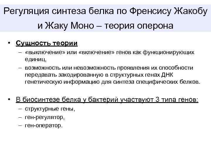 Регуляция синтеза белка по Френсису Жакобу и Жаку Моно – теория оперона • Сущность