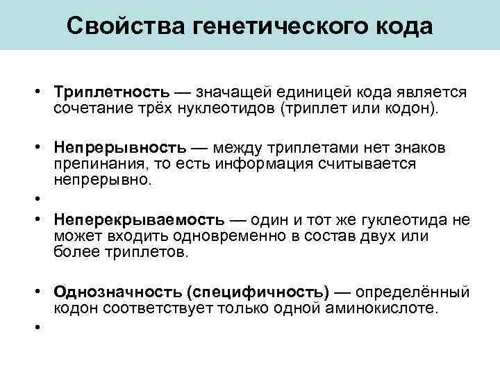 Свойства генетического кода • Триплетность — значащей единицей кода является сочетание трёх нуклеотидов (триплет