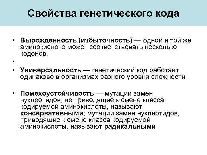 Свойства генетического кода • Вырожденность (избыточность) — одной и той же аминокислоте может соответствовать