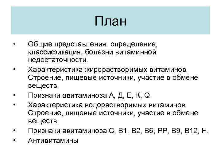План • • • Общие представления: определение, классификация, болезни витаминной недостаточности. Характеристика жирорастворимых витаминов.