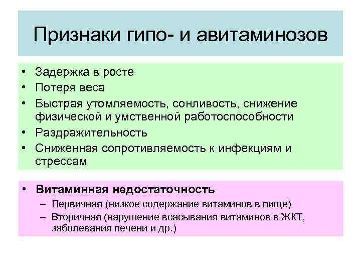 Признаки гипо- и авитаминозов • Задержка в росте • Потеря веса • Быстрая утомляемость,