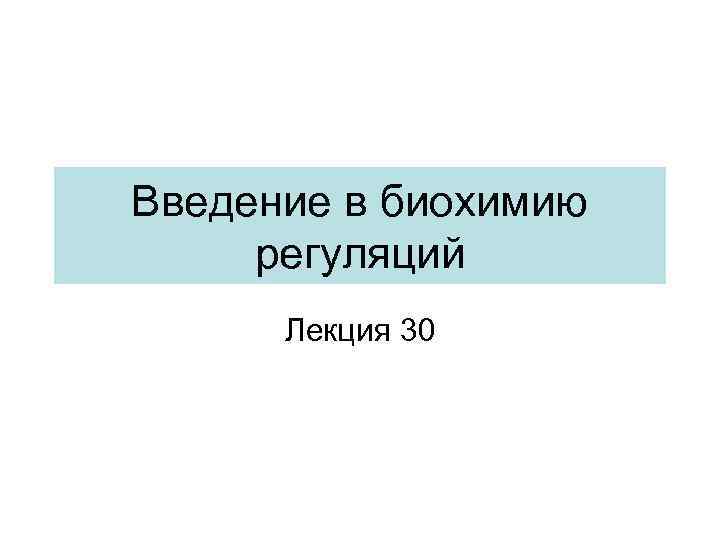 Введение в биохимию регуляций Лекция 30 