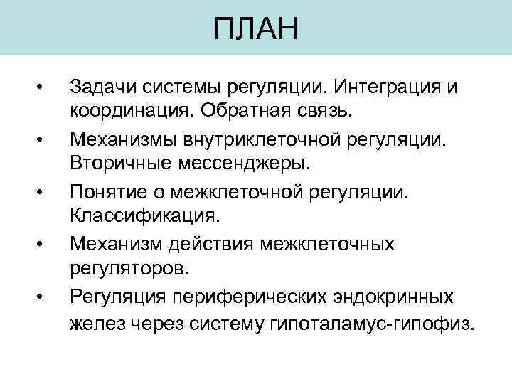 ПЛАН • • • Задачи системы регуляции. Интеграция и координация. Обратная связь. Механизмы внутриклеточной