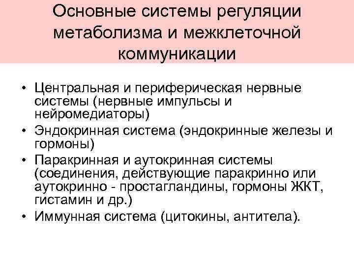Основные системы регуляции метаболизма и межклеточной коммуникации • Центральная и периферическая нервные системы (нервные