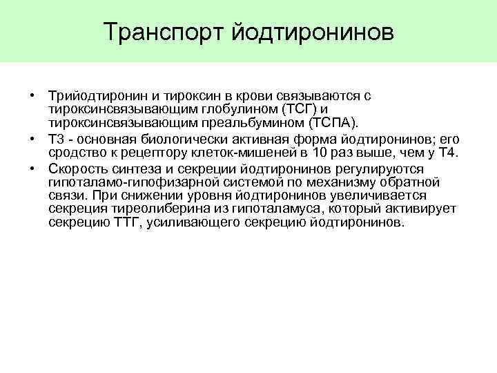 Транспорт йодтиронинов • Трийодтиронин и тироксин в крови связываются с тироксинсвязывающим глобулином (ТСГ) и