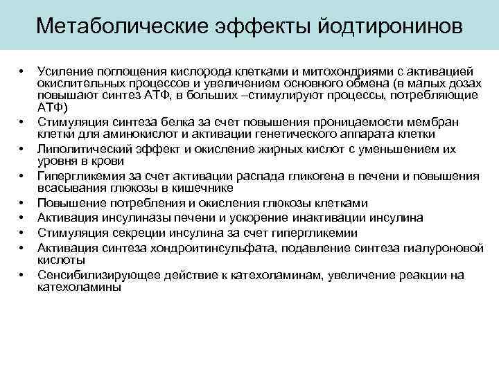 Метаболические эффекты йодтиронинов • • • Усиление поглощения кислорода клетками и митохондриями с активацией