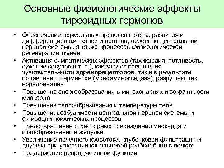 Основные физиологические эффекты тиреоидных гормонов • Обеспечение нормальных процессов роста, развития и дифференцировки тканей