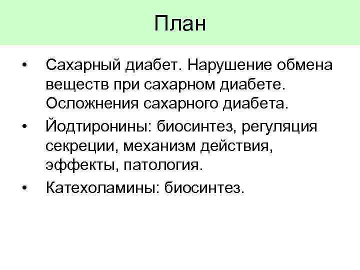 План • • • Сахарный диабет. Нарушение обмена веществ при сахарном диабете. Осложнения сахарного