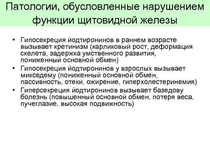 Патологии, обусловленные нарушением функции щитовидной железы • Гипосекреция йодтиронинов в раннем возрасте вызывает кретинизм