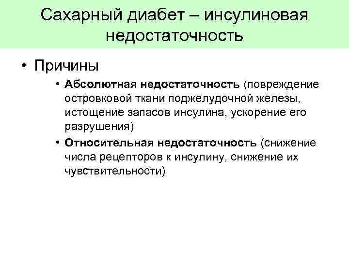 Сахарный диабет – инсулиновая недостаточность • Причины • Абсолютная недостаточность (повреждение островковой ткани поджелудочной