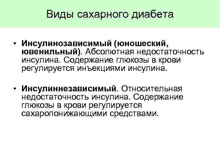 Виды сахарного диабета • Инсулинозависимый (юношеский, ювенильный). Абсолютная недостаточность инсулина. Содержание глюкозы в крови