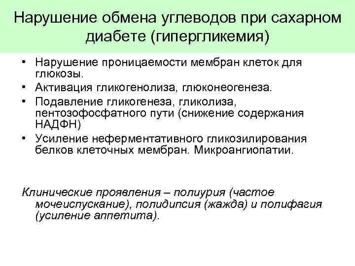 Нарушение обмена углеводов при сахарном диабете (гипергликемия) • Нарушение проницаемости мембран клеток для глюкозы.