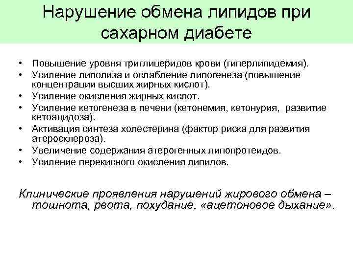 Нарушение обмена липидов при сахарном диабете • Повышение уровня триглицеридов крови (гиперлипидемия). • Усиление