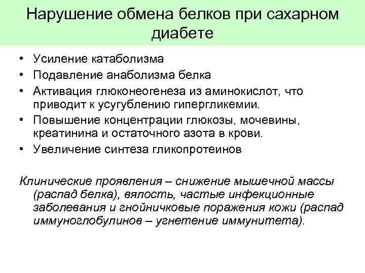 Нарушение обмена белков при сахарном диабете • Усиление катаболизма • Подавление анаболизма белка •