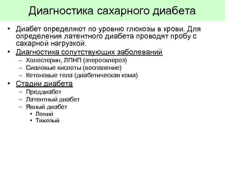 Диагностика сахарного диабета • Диабет определяют по уровню глюкозы в крови. Для определения латентного